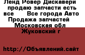 Ленд Ровер Дискавери 3 продаю запчасти есть все))) - Все города Авто » Продажа запчастей   . Московская обл.,Жуковский г.